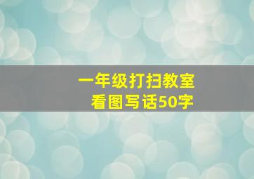 一年级打扫教室看图写话50字