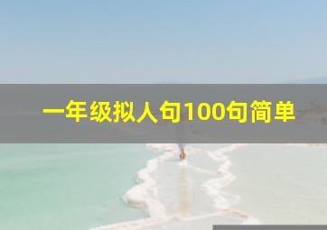 一年级拟人句100句简单