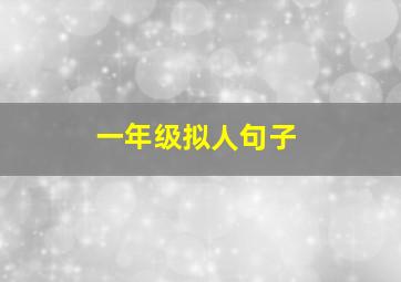 一年级拟人句子