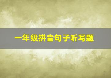 一年级拼音句子听写题