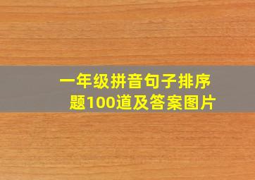 一年级拼音句子排序题100道及答案图片