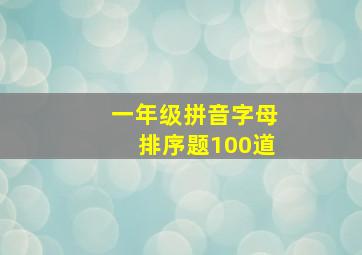 一年级拼音字母排序题100道