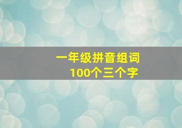 一年级拼音组词100个三个字