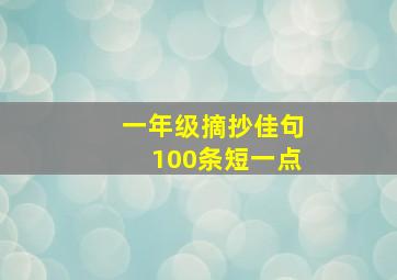 一年级摘抄佳句100条短一点