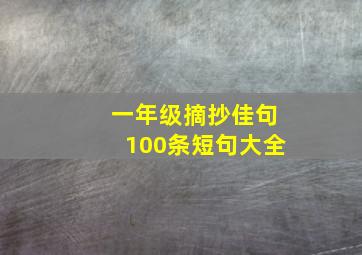 一年级摘抄佳句100条短句大全