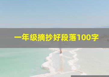 一年级摘抄好段落100字