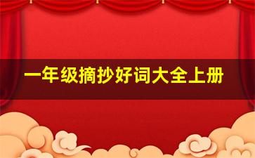 一年级摘抄好词大全上册