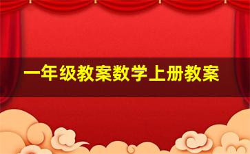 一年级教案数学上册教案