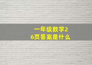 一年级数学26页答案是什么