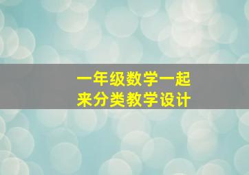 一年级数学一起来分类教学设计