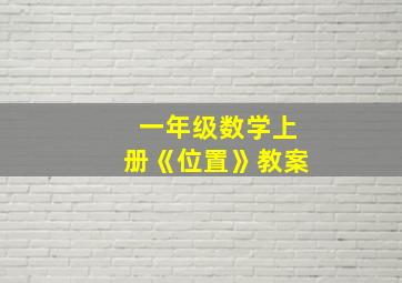 一年级数学上册《位置》教案