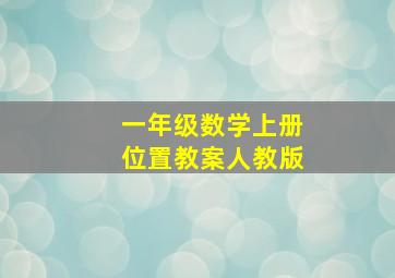 一年级数学上册位置教案人教版