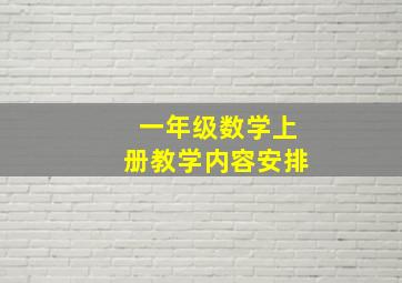 一年级数学上册教学内容安排