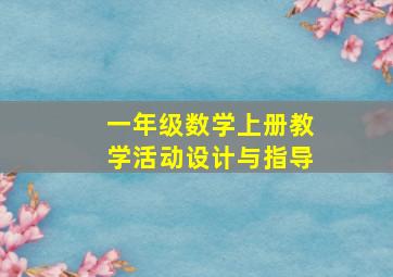 一年级数学上册教学活动设计与指导