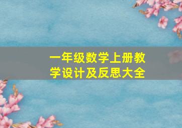 一年级数学上册教学设计及反思大全