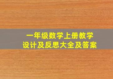 一年级数学上册教学设计及反思大全及答案