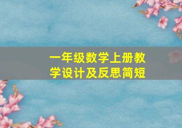 一年级数学上册教学设计及反思简短