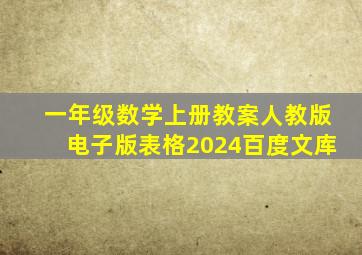 一年级数学上册教案人教版电子版表格2024百度文库