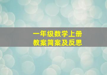 一年级数学上册教案简案及反思