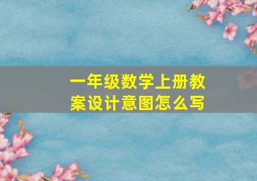 一年级数学上册教案设计意图怎么写