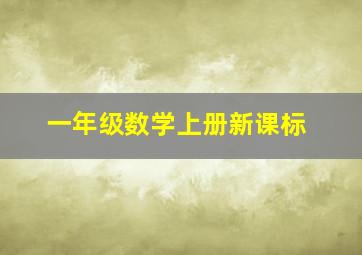 一年级数学上册新课标