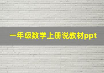 一年级数学上册说教材ppt