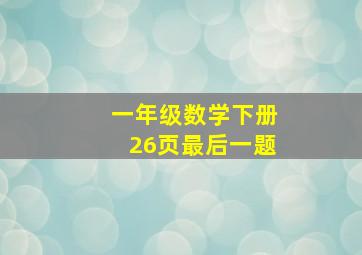 一年级数学下册26页最后一题