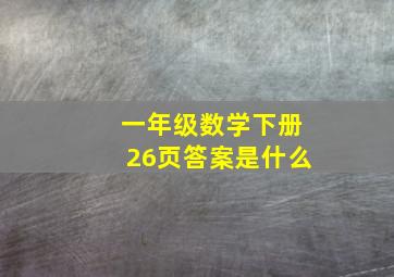 一年级数学下册26页答案是什么