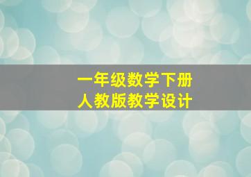 一年级数学下册人教版教学设计