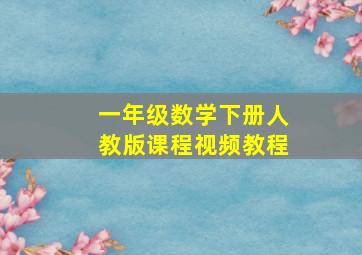 一年级数学下册人教版课程视频教程