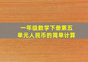 一年级数学下册第五单元人民币的简单计算