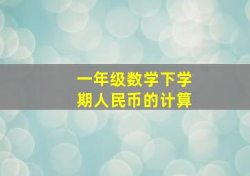 一年级数学下学期人民币的计算