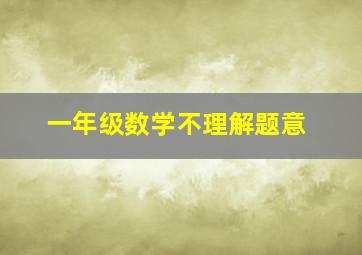 一年级数学不理解题意