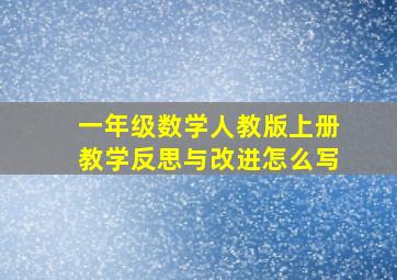 一年级数学人教版上册教学反思与改进怎么写