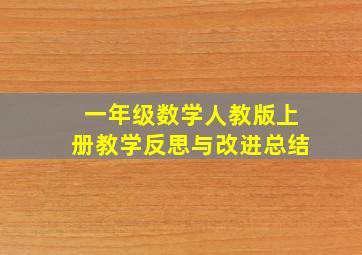 一年级数学人教版上册教学反思与改进总结