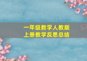 一年级数学人教版上册教学反思总结