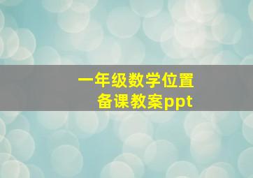 一年级数学位置备课教案ppt