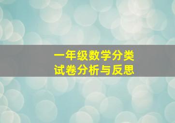 一年级数学分类试卷分析与反思