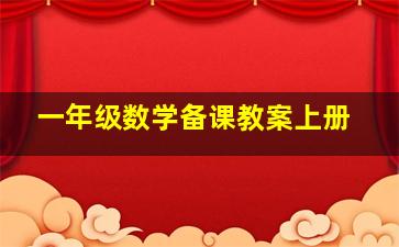 一年级数学备课教案上册