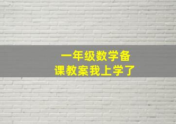 一年级数学备课教案我上学了