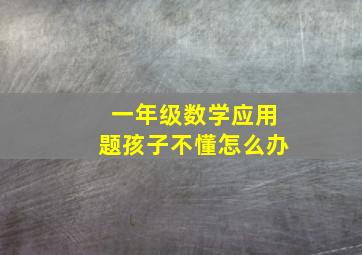 一年级数学应用题孩子不懂怎么办