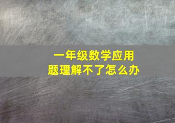 一年级数学应用题理解不了怎么办