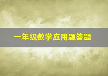 一年级数学应用题答题