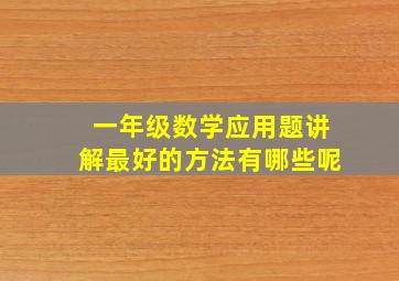 一年级数学应用题讲解最好的方法有哪些呢