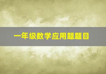 一年级数学应用题题目