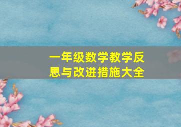 一年级数学教学反思与改进措施大全