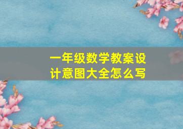 一年级数学教案设计意图大全怎么写