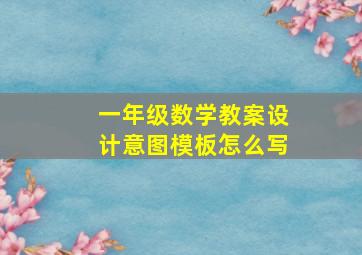 一年级数学教案设计意图模板怎么写