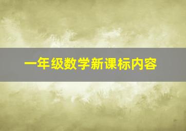 一年级数学新课标内容