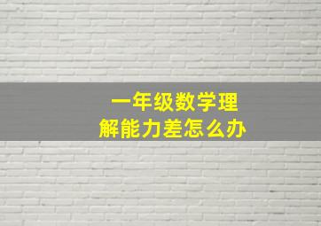 一年级数学理解能力差怎么办